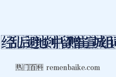 经乱后避地剡中留赠崔宣城组词是什么意思的图片